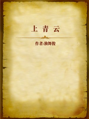 cover image of 上青云 (To the Clouds)